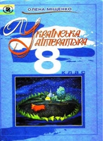 підручник 8 клас Українська література Міщенко 2008 рік